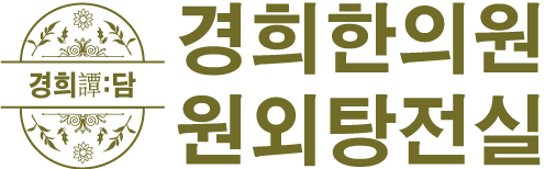 경희한의원 원외탕전실