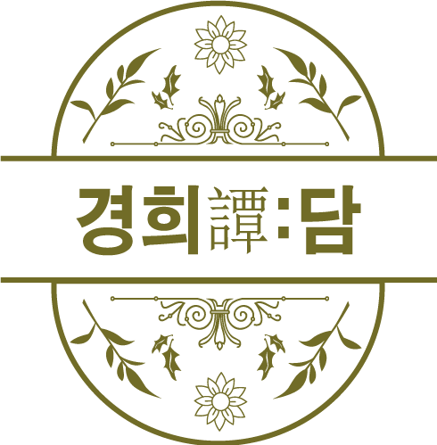 경희담